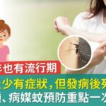 日本腦炎少有症狀，但發病後死亡率高！疫苗接種、病媒蚊預防重點一次看