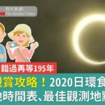 日環食觀賞攻略！2020日環食台灣各地時間表、最佳觀測地點報你知