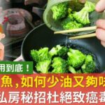 炒菜、煎魚，如何少油又夠味？譚敦慈私房秘招杜絕致癌毒