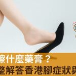 香港腳症狀除了搔癢還有起水泡！香港腳該擦藥膏嗎？完整解答治療方法