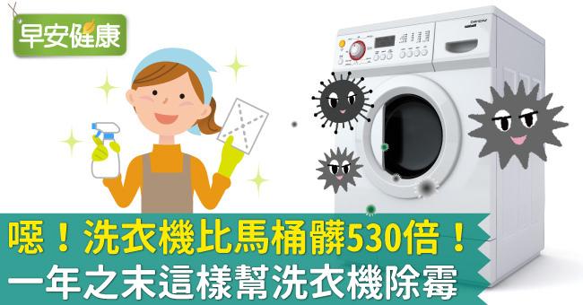 噁！洗衣機比馬桶髒530倍！一年之末這樣幫洗衣機除霉