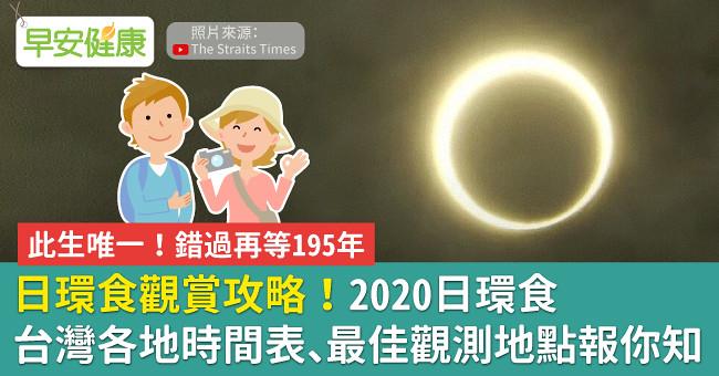 日環食觀賞攻略！2020日環食台灣各地時間表、最佳觀測地點報你知