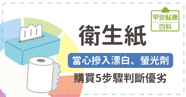 衛生紙：當心摻入漂白、螢光劑！購買5步驟判斷優劣