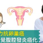 卵巢癌邱議瑩治療成功，3症狀警覺腹腔發炎卵巢癌化