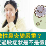夏天過敏性鼻炎變嚴重？教你檢查過敏症狀是不是黴菌引起的