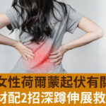 腰痛和女性荷爾蒙起伏有關！陽性食材配2招深蹲伸展救腰痛